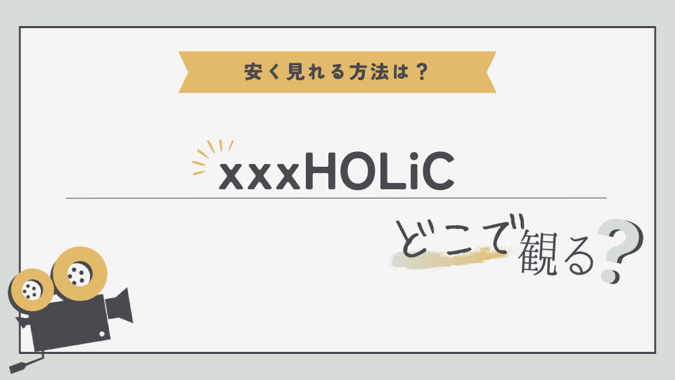 HOLiC ホリック　どこでみる？　無料視聴方法　見る方法